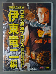 2選手直筆サイン入り】日本の過激プロレス 伊東竜二編 – 闘道館