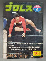 プロレス1976年8月号 月刊プロレス 1976年6月号 – 闘道館