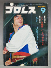 月刊プロレス 1975年9月号 – 闘道館