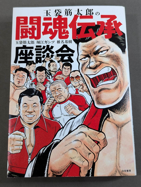 Tamabukuro Sutaro's Fighting Spirit Tradition Roundtable