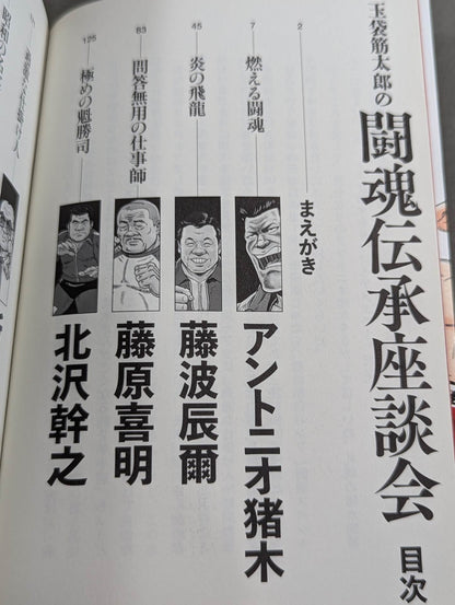 Tamabukuro Sutaro's Fighting Spirit Tradition Roundtable