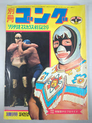 別冊ゴング1976年8月号 プロレス雑誌 別冊ゴングVol.3 No.8 – 闘道館