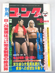 本当に信頼出来る商品 別冊ゴングVol.14 No.8 闘道館 – 趣味