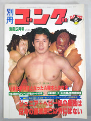 別冊ゴングVol.12 No.5 – 闘道館