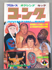 月刊ゴングVol.13 No.1 – 闘道館