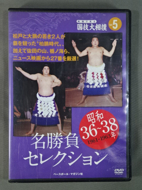 映像で見る国技大相撲 Vol.5 昭和36～38年 名勝負セレクション