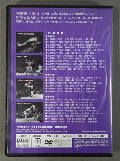 映像で見る国技大相撲 Vol.5 昭和36～38年 名勝負セレクション