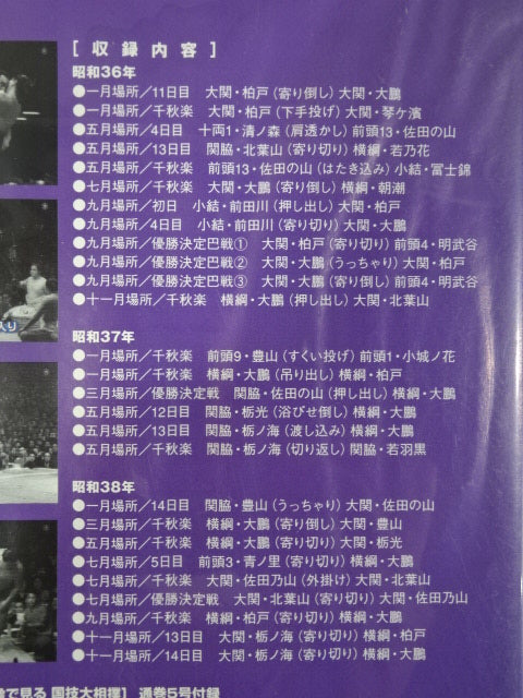 映像で見る国技大相撲 Vol.5 昭和36～38年 名勝負セレクション