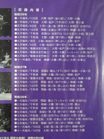 映像で見る国技大相撲 Vol.5 昭和36～38年 名勝負セレクション