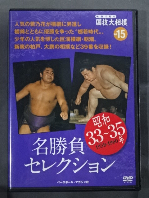National Sport: Sumo Wrestling Vol.15 Showa 33~35 Famous Game Selection