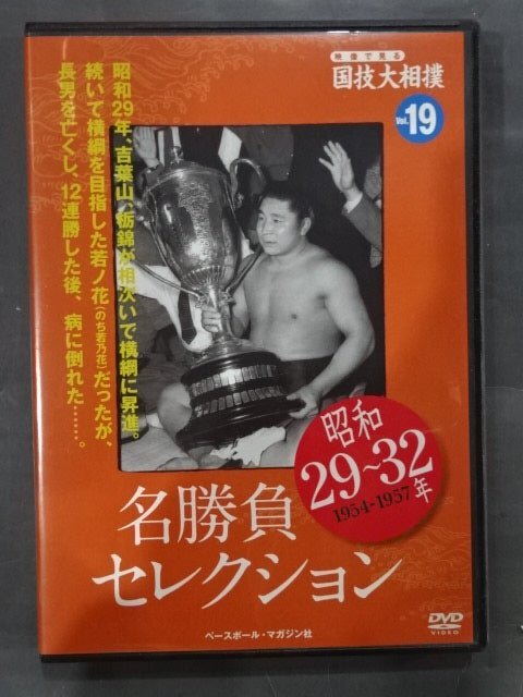 National Sport: Sumo Wrestling Vol.18 Showa 11~20 Years Famous Game Selection