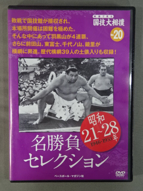National Sport, Sumo Vol.20 Showa 21~28 Famous Match Selection
