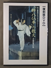 酔八仙拳」の教え ②鉄拐李の型【復刻版DVD】 – 闘道館