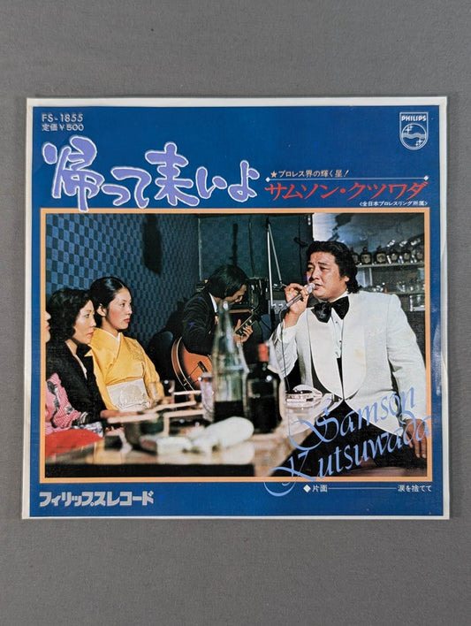 帰って来いよ / サムソン・クツワダ