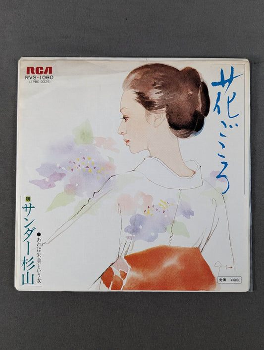 花ごころ / サンダー杉山