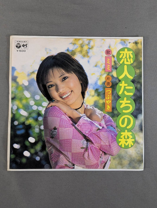 恋人たちの森 / ミミ萩原
