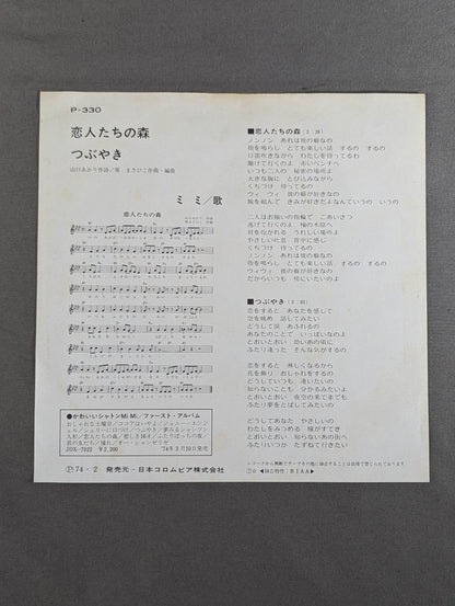 恋人たちの森 / ミミ萩原