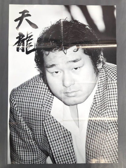 天龍源一郎 雑誌付録ポスター
