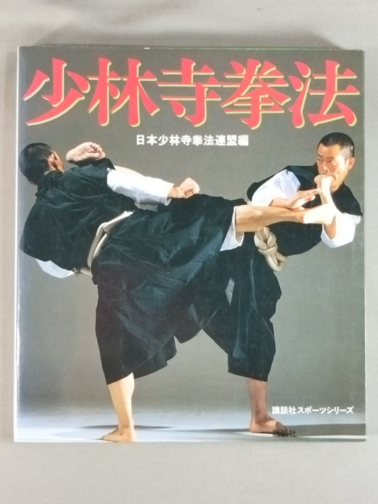 講談社スポーツシリーズ 少林寺拳法