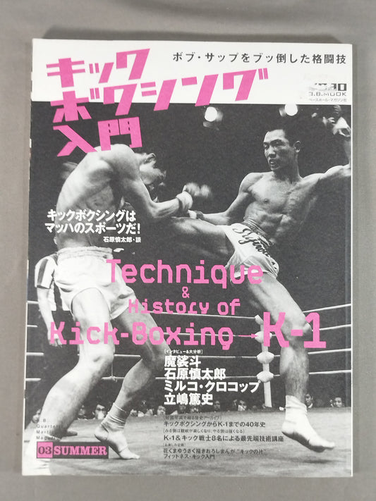 Introduction to Kickboxing ~ Kick Your Us in Ordinary Everyday Life! ～