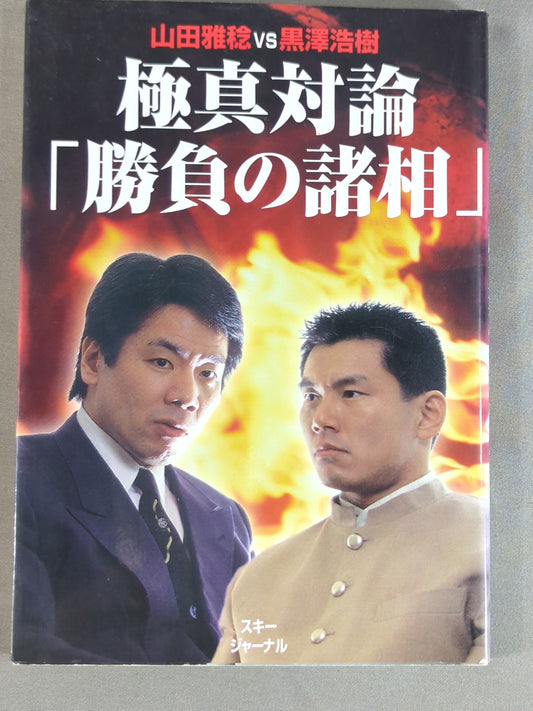 山田雅稔vs黒澤浩樹 極真対論｢勝負の諸相｣