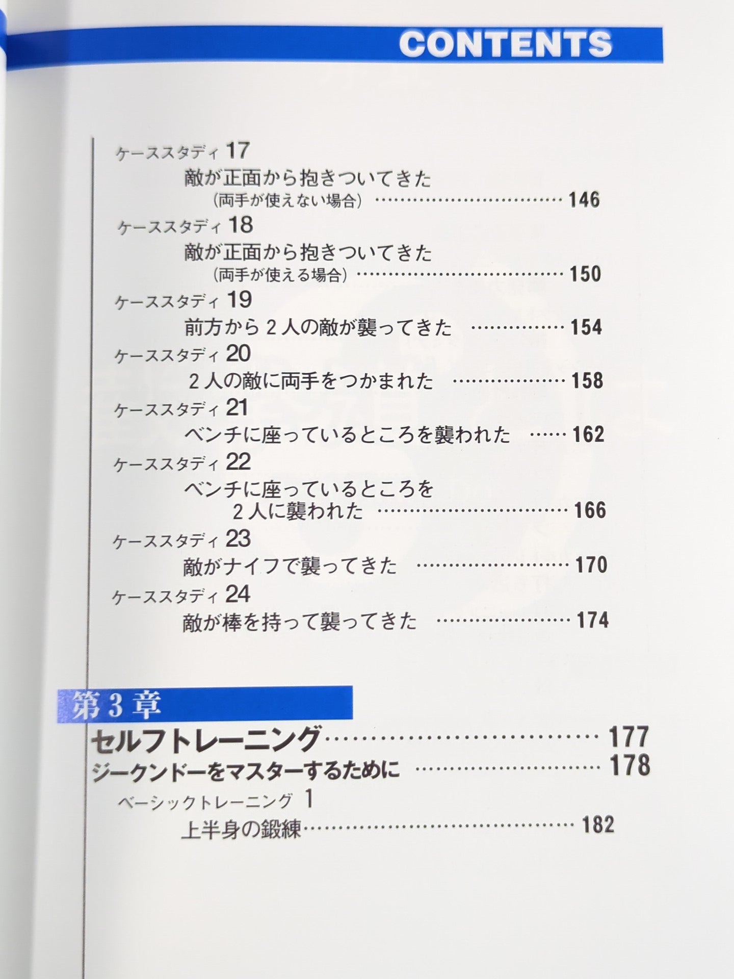 秘伝!!ジークンドー護身術 – 闘道館