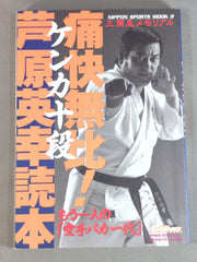 痛快無比!芦原英幸読本 – 闘道館