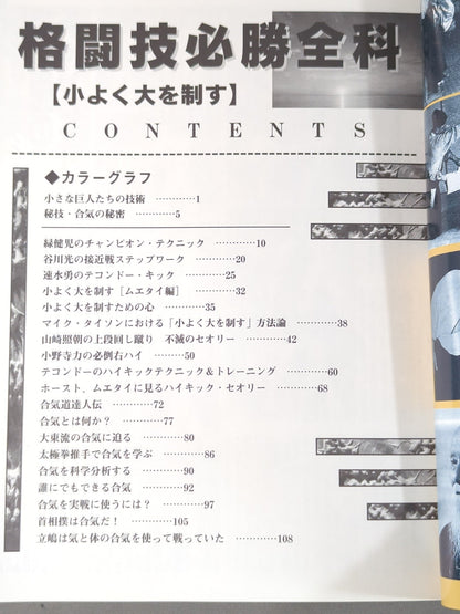 格闘技必勝全科【小よく大を制す】