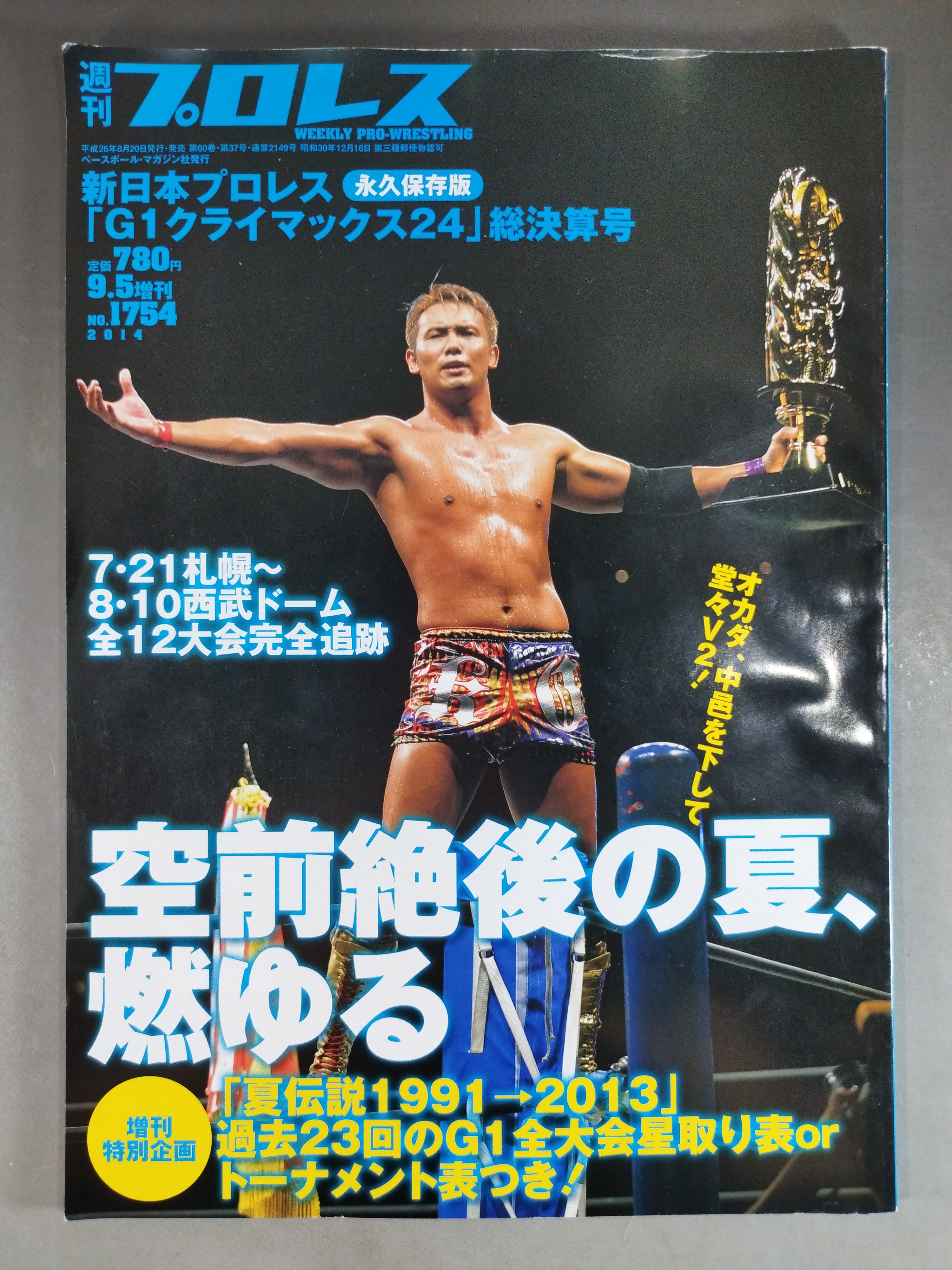 2選手直筆サイン入り】週刊プロレス1754 新日本プロレス「G1