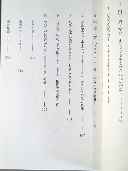 レジェンド オランダ格闘家列伝
