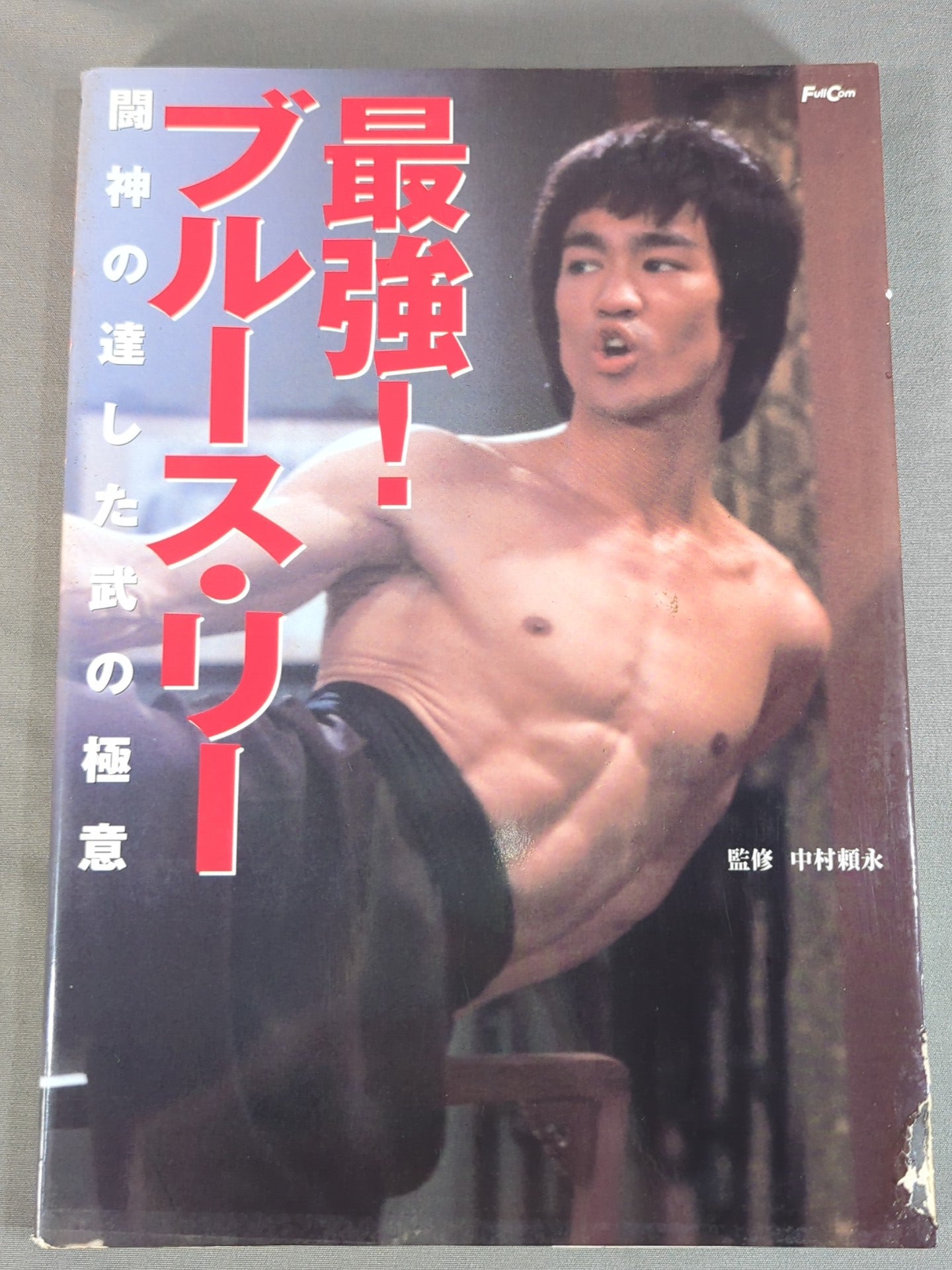 Strongest! Bruce Lee  The Secret of Martial Arts, Achieved by the Fighting God