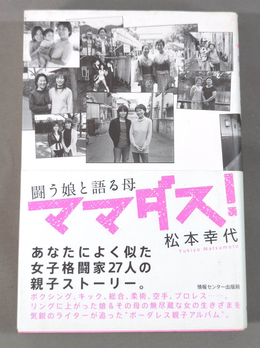 ママダス! 闘う娘と語る母