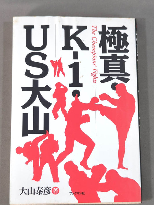 極真・K-1・US大山