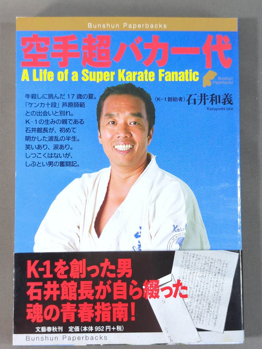 空手超バカ一代