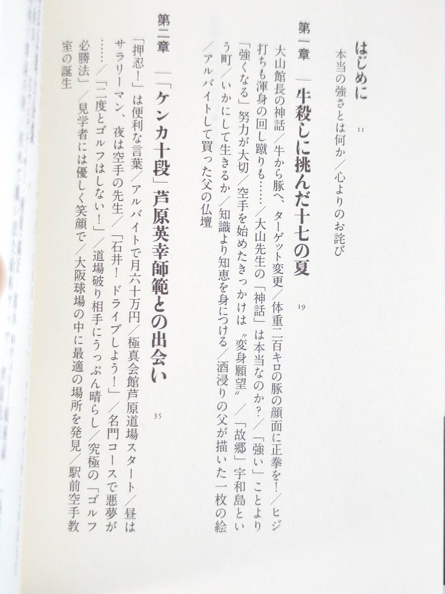 空手超バカ一代