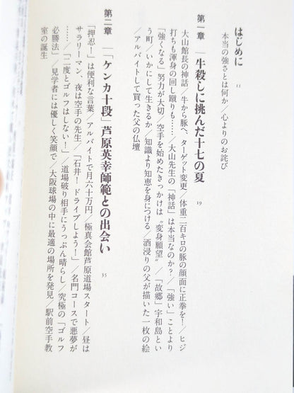 空手超バカ一代