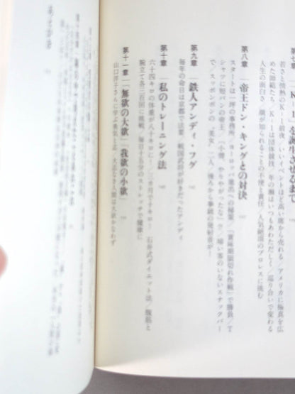 空手超バカ一代