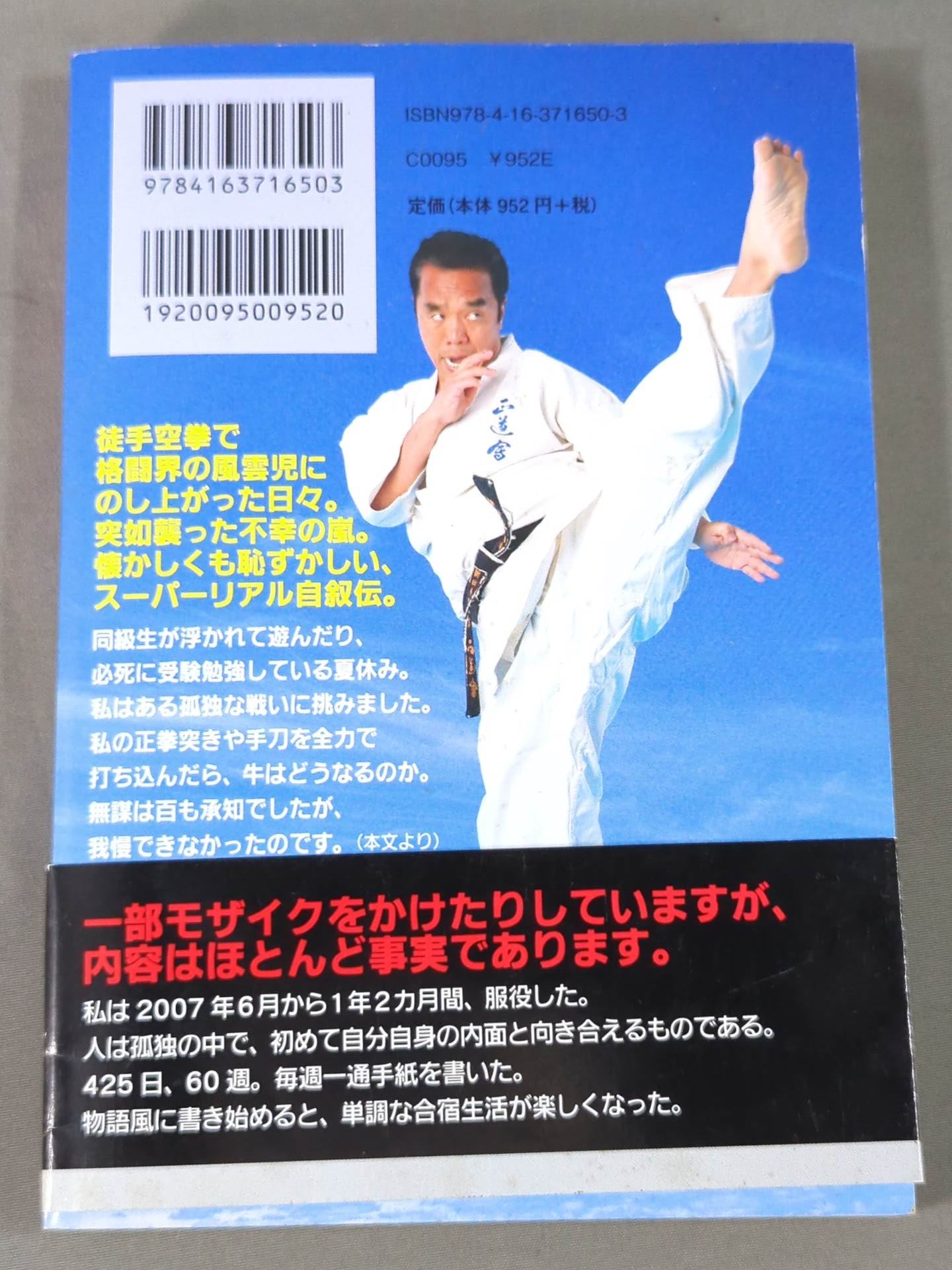 空手超バカ一代