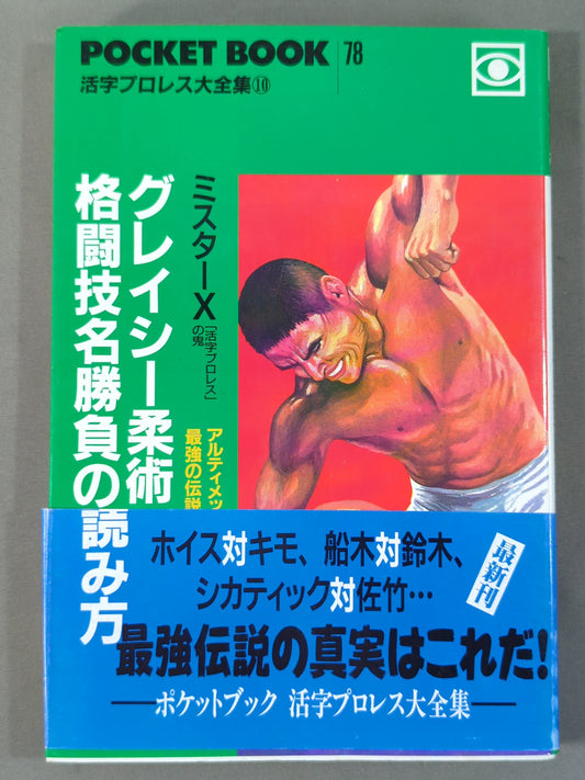 ポケットブック78 グレイシー柔術・格闘技名勝負の読み方