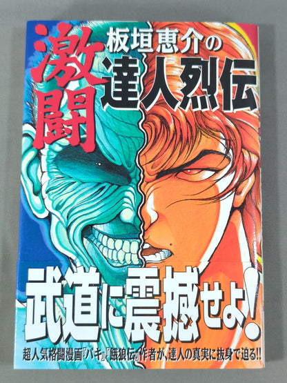 板垣恵介の激闘達人烈伝