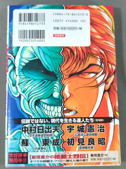 板垣恵介の激闘達人烈伝