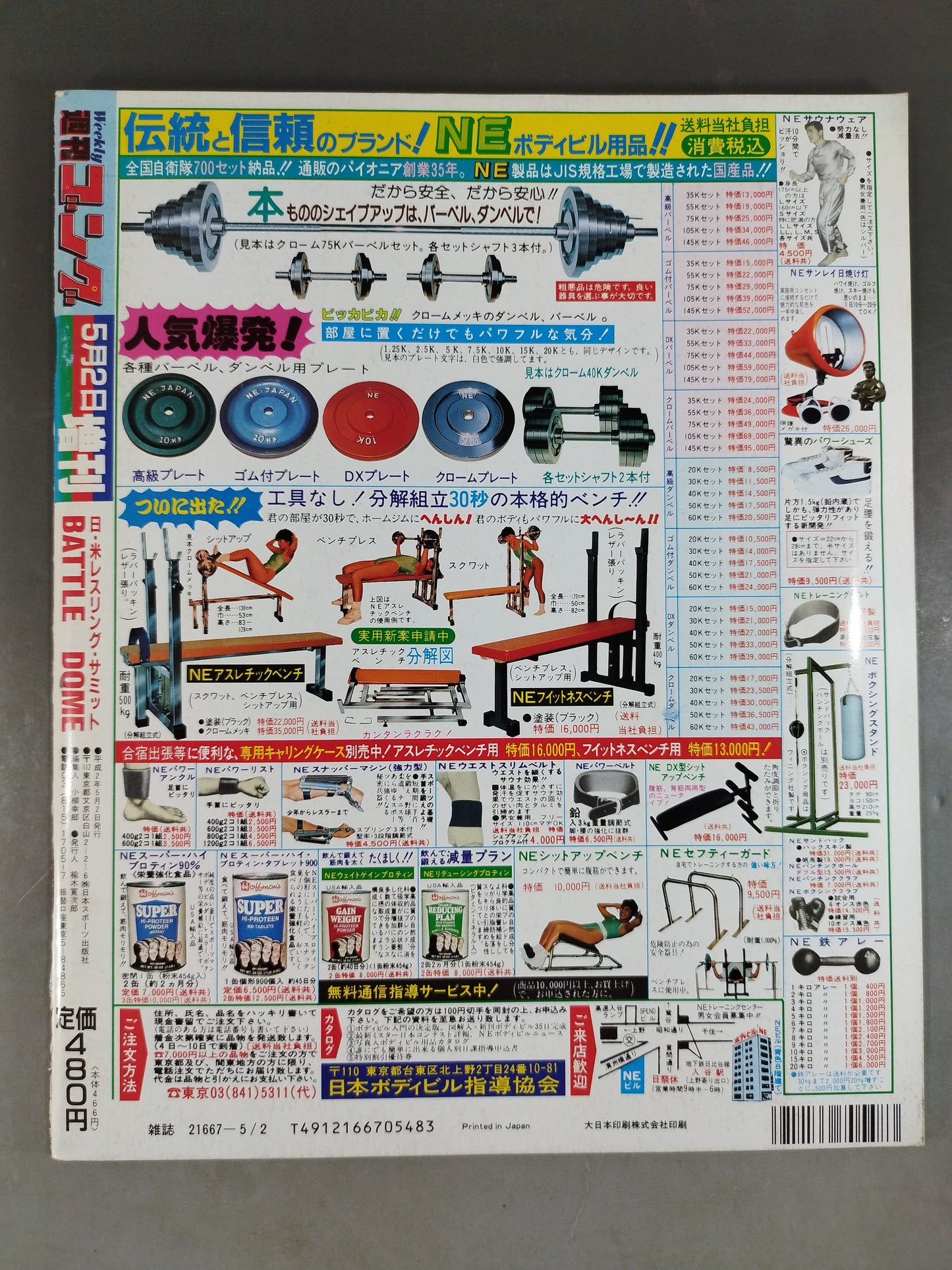 ゴング増刊号 日・米レスリングサミット BATTLE DOME