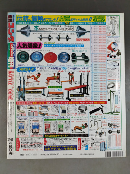 ゴング増刊号 日・米レスリングサミット BATTLE DOME