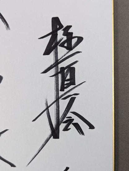 数見肇