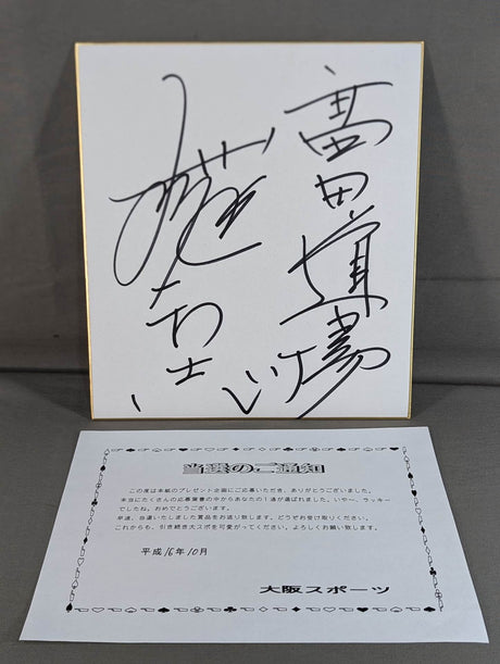★ With winning notification ★ Kazushi Sakuraba (Takada Dojo)