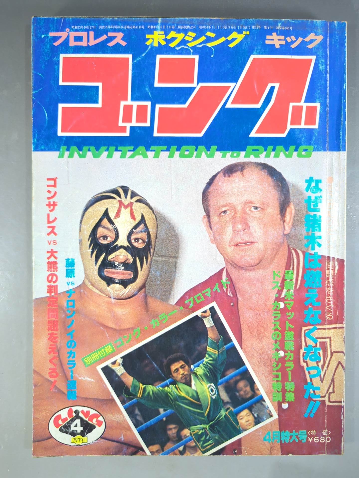 月刊ゴングVol.12 No.4 – 闘道館