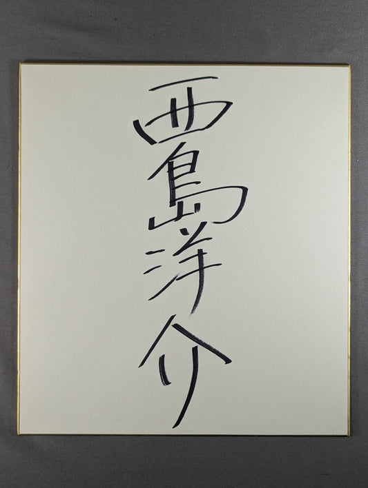 Yosuke Nishijima