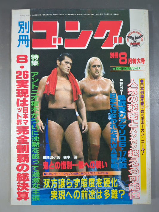 別冊ゴングVol.14 No.8