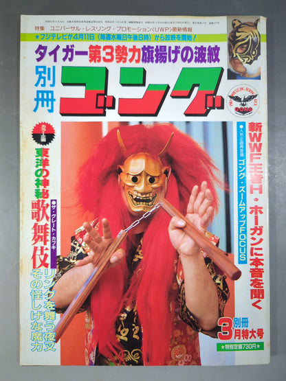 別冊ゴングVol.16 No.3