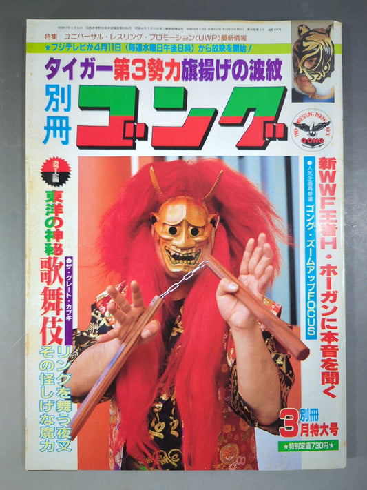 別冊ゴングVol.16 No.3